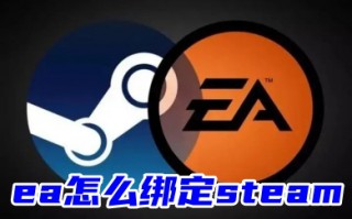 ea怎么绑定steam ea关联绑定steam的方法教程