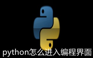 python怎么进入编程界面 python进入编程界面的方法