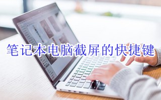 笔记本电脑截屏的快捷键 笔记本怎么截图快捷键是什么