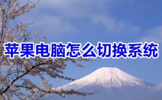 苹果电脑怎么切换系统 苹果电脑双系统切换方法