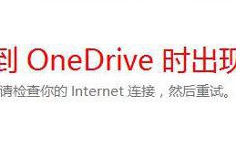 Win10提示&ldquo;连接到ONEDRIVE时出现问题&rdquo;怎么办