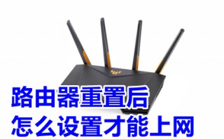 路由器重置后怎么设置才能上网 路由器重置后上网设置教程