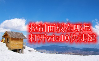 控制面板在哪里打开win10快捷键 win10进入控制面板的快捷键介绍