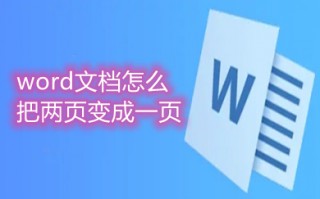 word文档怎么把两页变成一页 如何把word文档两页变成一页