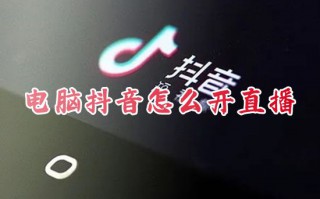 电脑抖音怎么开直播 抖音直播在哪里打开教程