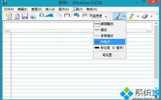 Win8系统内置Windows日记本调整笔画粗细的技巧