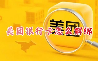 美团银行卡怎么解绑 美团在哪里解绑银行卡