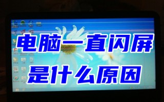 电脑一直闪屏是什么原因 显示屏一闪一闪的怎么解决