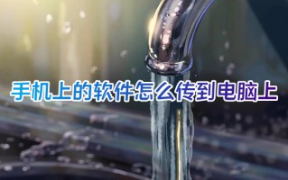 手机上的软件怎么传到电脑上 手机app如何传到电脑上