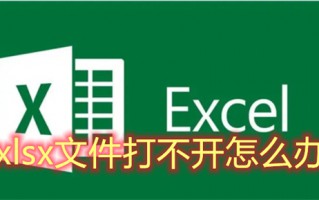 xlsx文件打不开怎么办 电脑无法打开xlsx文件怎么办