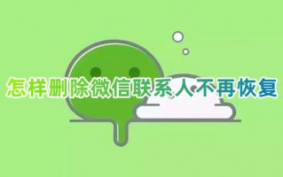 怎样删除微信联系人不再恢复 怎样一键删除微信好友不可以加回来