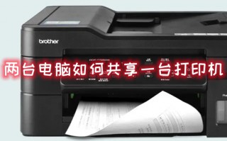 两台电脑如何共享一台打印机 打印机怎么共享多台电脑