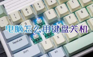 电脑怎么用键盘关机 电脑关机键盘按什么键