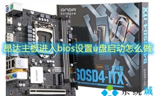 昂达主板进入bios设置u盘启动怎么做 昂达主板进入bios按哪个键
