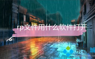 rp文件用什么软件打开 rp文件怎么打开