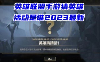 英雄联盟手游猜英雄活动是谁2023最新 LOL手游英雄请赐教答案揭晓
