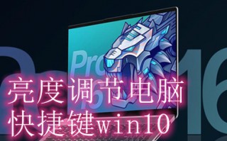 亮度调节电脑快捷键win10 电脑显示屏调亮度在哪里