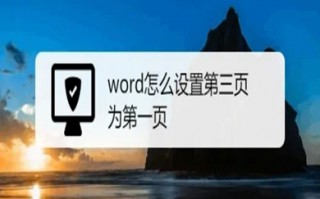 word怎么设置第三页为第一页 word从第三页开始设置页码为第一页的方法
