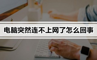 电脑突然连不上网了怎么回事 电脑突然连不上网了的原因及解决方法
