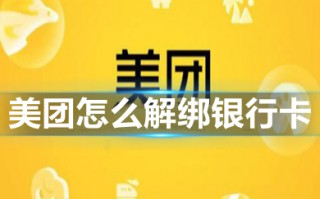 美团怎么解绑银行卡 怎样解绑美团银行卡