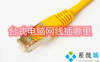 台式电脑网线插哪里 台式电脑怎么插网线