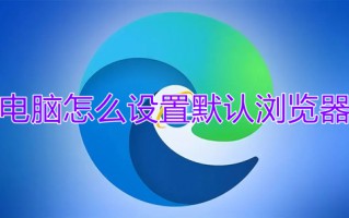 电脑怎么设置默认浏览器 默认浏览器设置在哪里