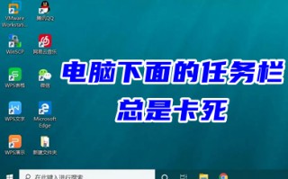 电脑下面的任务栏总是卡死 win10下方任务栏频繁卡死的解决方法