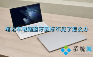 笔记本电脑蓝牙图标不见了怎么办 蓝牙图标不显示怎么解决