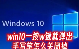 win10一按w键就弹出手写笔怎么关闭掉 win10按wasd键乱弹东西