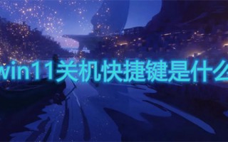 win11关机快捷键是什么 win11系统怎么关机