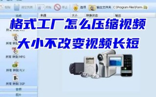 格式工厂怎么压缩视频大小不改变视频长短 格式工厂怎么压缩图片大小