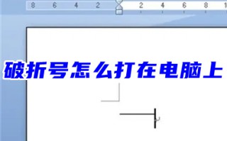 破折号怎么打在电脑上 长破折号不间断怎么打