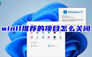 win11推荐的项目怎么关闭 win11推荐的项目怎么清空