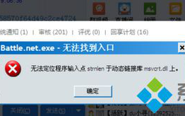 电脑总是提示战网&ldquo;Battle.net.exe-无法找到入口&rdquo;如何解决