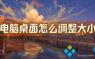 电脑桌面怎么调整大小 电脑桌面比例突然变大怎么还原