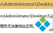 Win8电脑不能打开图片提示&ldquo;内置管理员无法激活此应用&rdquo;解决方法