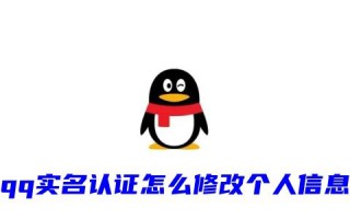 qq实名认证怎么修改个人信息 QQ实名认证怎么解除身份证信息