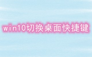 win10切换桌面快捷键 win10如何用快捷键切换桌面