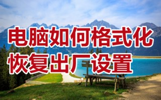 电脑如何格式化恢复出厂设置 win10电脑格式化恢复出厂设置的方法