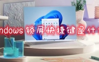 windows锁屏快捷键是什么 笔记本电脑锁屏快捷键是哪个
