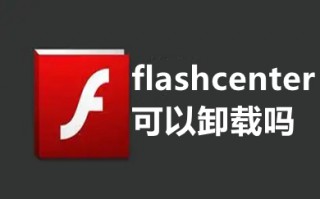 flashcenter可以卸载吗 flashcenter卸载教程