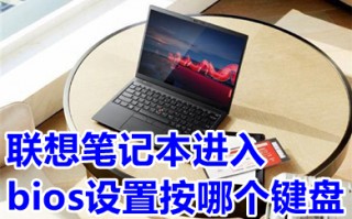 联想笔记本进入bios设置按哪个键盘 联想笔记本进入bios方法