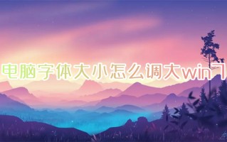 电脑字体大小怎么调大win7 windows7电脑字体怎么调大小