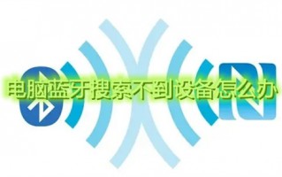 电脑蓝牙搜索不到设备怎么办 电脑蓝牙搜索不到蓝牙耳机是为什么