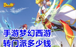 手游梦幻西游转门派多少钱 梦幻西游转门派费用价格一览