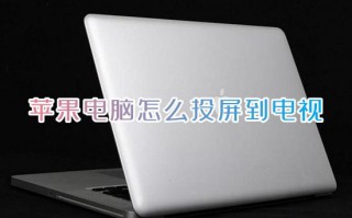 苹果电脑怎么投屏到电视 mac笔记本电脑怎么投屏到电视机上