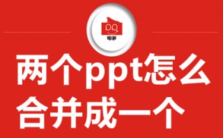 两个ppt怎么合并成一个 电脑两个ppt合并成一个的方法介绍