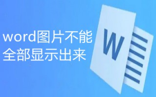 word图片不能全部显示出来 为什么word插图片不能全部显示