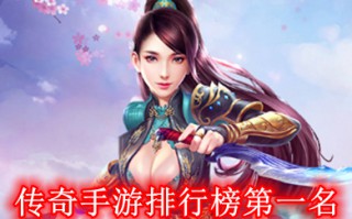 传奇手游排行榜第一名 2022人气最高的传奇手游