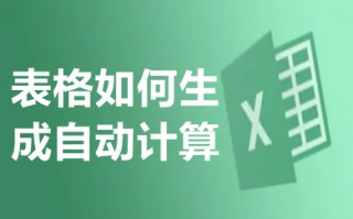 表格如何生成自动计算 表格如何计算求和